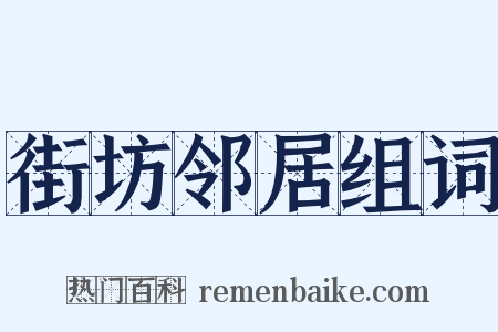 街坊邻居组词是什么意思的图片
